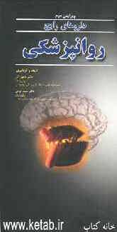 داروهای رایج روانپزشکی: برگرفته از کتاب مرجع روانپزشکی Comprehensive