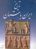 تاریخ ایران باستان با حروفچینی جدید, یا, تاریخ مفصل ایران قدیم با 44 گراور
