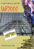 خودآموز و مرجع دستورات SAP 2000