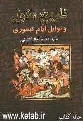 تاریخ مغول و اوایل ایام تیموری (جلد 1 و 2)