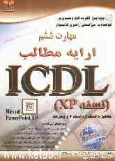 خودآموز گواهینامه بین‌المللی راهبری کامپیوتر مطابق با استاندارد نسخه 4 و پیشرفته ICDL: مهارت ششم: ارائه مطالب