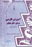 آموزش فارسی برای خارجیان
