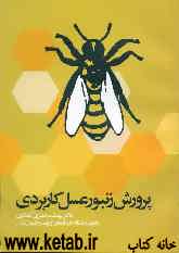 پرورش زنبور عسل کاربردی