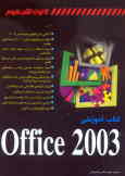 کتاب آموزشی Office 2003