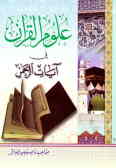 علوم القرآن فی آیات الرحمن