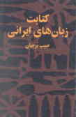 کتابت زبانهای ایرانی