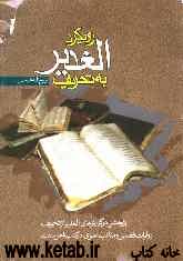رویکرد "الغدیر" به تحریف: پژوهشی در گزارش‌های الغدیر از تحریف روایات فضائل و مناقب علوی در کتب اهل سنت
