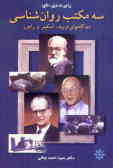 سه مکتب روان‌شناسی: دیدگاههای فروید, اسکینر و راجرز