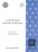 مجموعه مقالات فارسی سی‌امین کنفرانس ریاضی کشور: 10 تا 13 مرداد 1378