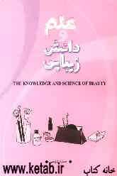 علم و دانش زیبایی