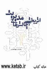 اثربخشی و چالش‌های مدیریت: وضعیت مدیران ارشد صنایع خودروسازی در ایران