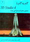 گام به گام, 4 3D Studio (تصاویر متحرک و طراحی مواد) کتاب مرجع