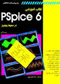 کتاب آموزشی PSpice در محیط ویندوز