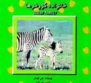 خانواده گورخر = Zebra family