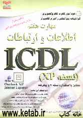 خودآموز گواهینامه بین‌المللی راهبری کامپیوتر مطابق با استاندارد نسخه 4 و پیشرفته ICDL: مهارت هفتم: اطلاعات و ارتباطات
