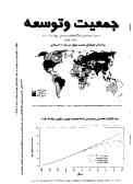 جمعیت و توسعه: به همراه چند تقویم آماری و اطلاعات جمعیتی جهان سال 2000
