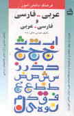 فرهنگ دانش‌آموز عربی ـ فارسی, فارسی ـ عربی: شامل تمامی واژه‌های کتابهای درسی همراه با دیگر ...