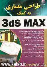 طراحی معماری به کمک 3ds MAX