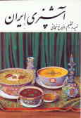 آشپزی ایران