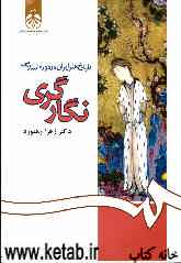 تاریخ هنر ایران در دوره اسلامی: نگارگری