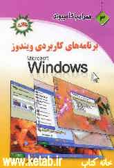 همراه با کامپیوتر (3): برنامه‌ها و دستورات کاربردی ویندوز
