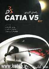 راهنمای کاربردی CATIA V5 در مهندسی مکانیک