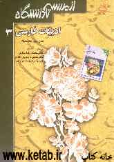 ادبیات فارسی (3) سال سوم متوسطه شاخه‌ی نظری به استثنای ادبیات و علوم انسانی