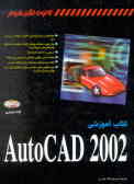کتاب آموزشی AutoCAD 2002