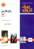 زبان فارسی (2 ) 'سال دوم متوسطه'