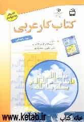 کتاب کار عربی دوم راهنمایی