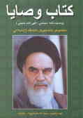 کتاب و وصایا: وصیت‌نامه سیاسی الهی امام خمینی (ره) مخصوص دانشجویان دانشگاه آزاد اسلامی