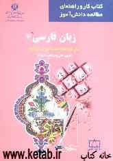 زبان فارسی 2 سال دوم نظام جدید آموزش متوسطه نظری. فنی و حرفه‌ای. کاردانش