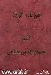 غم‌نامه کربلا، یا، ناله‌های شقاقی در سوگ مولایش حضرت اباعبدالله الحسین (ع)