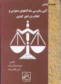 قانون آئین دادرسی دادگاههای عمومی و انقلاب در امور کیفری