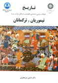 تاریخ تحولات سیاسی, اجتماعی, اقتصادی و فرهنگی ایران در دوره تیموریان و ترکمانان