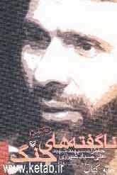 ناگفته‌های جنگ: خاطرات سپهبد شهید علی صیاد شیرازی