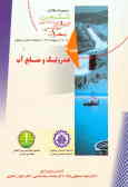 مجموعه مقالات ششمین کنفرانس بین‌المللی مهندسی عمران (ICCE 2003): هیدرولیک و منابع آب