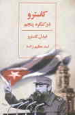 کاسترو در کنگره پنجم: گزارش اصلی و سخن‌رانی پایانی هاوانا, 8 و 10 اکتبر 1997