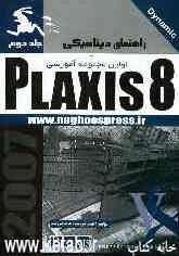 راهنمای دینامیکی Plaxis 8