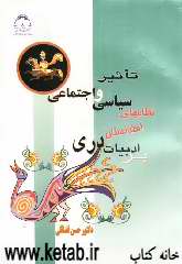تاثیر نظامهای سیاسی و اجتماعی افغانستان بر ادبیات دری (1947 - 2001 میلادی)