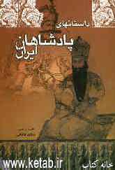داستانهای پادشاهان ایران