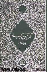 القرآن الکریم با ترجمه فارسی با استفاده از نسخه تصحیح شده تفسیر ابوالفتوح رازی و کشف الحقایق