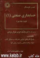 حل مسائل حسابداری صنعتی (1) (ویژه دانشگاه پیام نور) براساس کتاب: دکتر محمد عرب‌مازار یزدی