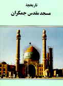 تاریخچه مسجد مقدس جمکران