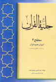 حلیه القرآن: آموزش تجوید قرآن به روایت حفص از عاصم (سطح 2)