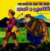 شکارچی و خرس = The hunter and the bear