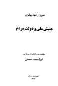 عبور از عهد پهلوی جنبش ملی و دولت مردم: مشاهدات و خاطرات پروفسور ابوالمجد حجتی