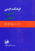 فرهنگ جیبی فارسی به انگلیسی یکجلدی