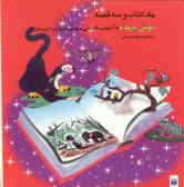یک کتاب و سه قصه: موش پرنده, آسیاب قدیمی, چیپ ودیل‌در باغ وحش و ...
