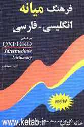 فرهنگ انگلیسی به فارسی میانه = Oxford intermediate dictionary
